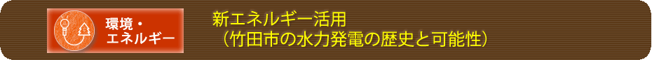 新エネルギー活用（竹田市の水力発電の歴史と可能性）