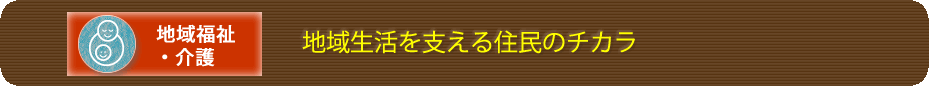 地域生活を支える住民のチカラ　