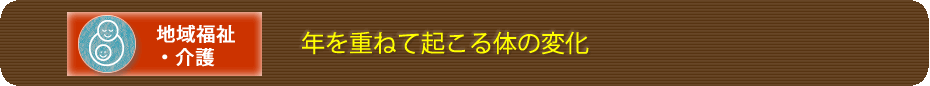 年を重ねて起こる体の変化