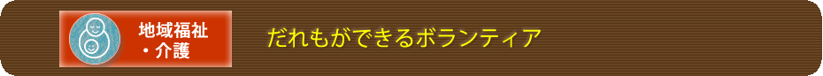 だれもができるボランティア