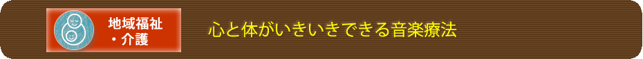 心と体がいきいきできる音楽療法