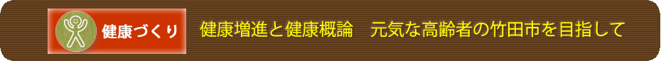 健康増進と健康概論　元気な高齢者の竹田市を目指して