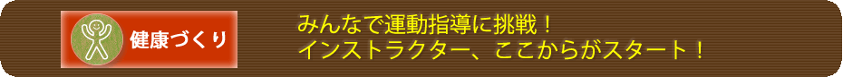 みんなで運動指導に挑戦！　インストラクター、ここからがスタート！