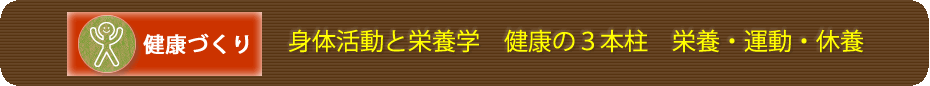 身体活動と栄養学　健康の３本柱　栄養・運動・休養