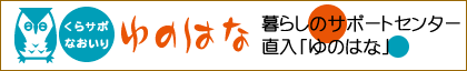 暮らしのサポートセンター直入・「ゆのはな」